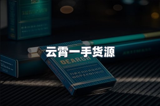 云霄一手货源